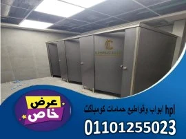 قواطيع حمامات كومباكت  hpl