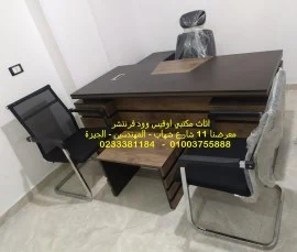 تصاميم مُبتكرة تشكيلة متنوعة أثاث مكتبي أنيق وعصري