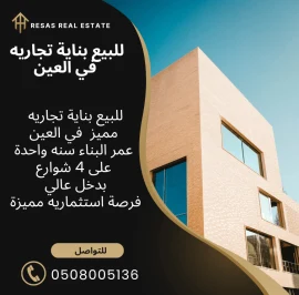 للبيع مجمع تجاري في موقع مميز العين دخل عالي