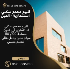 للبيع مجمع استثماري في موقع مميز في العين دخل عالي