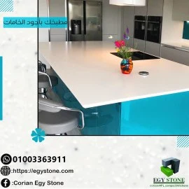 مطابخ وقرص واحواض من الكوريان corian مطابخ وقرص واحواض من الكوريان corian
