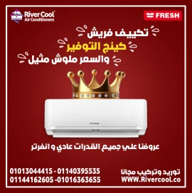 لو محتاجة تكييف يجمع بين القوة والشياكة… يبقى فريش